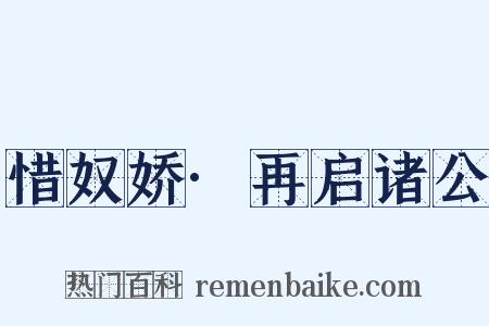 惜奴娇·再启诸公是什么意思的图片